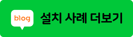 블로그 설치사례 더보기.png